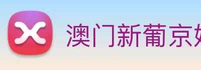 澳门新葡京娱乐城官网 logo